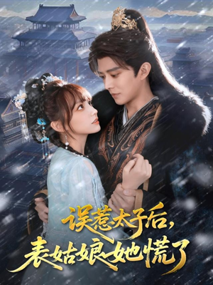 误惹太子后，表姑娘她慌了（80集）短剧大结局全集解锁