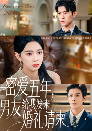 地下情五年，男友给我发来请柬（76集）短剧大结局超前点映