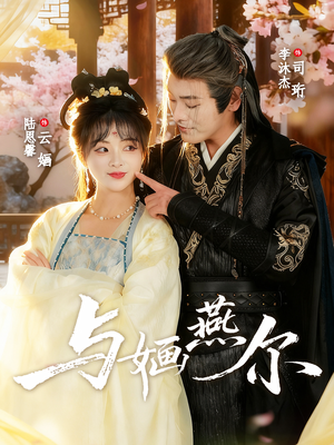 与婳燕尔（80集）短剧合集杜比音效版