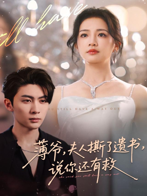 薄爷，夫人撕了遗书，说你还有救（86集）短剧超清全集在线看