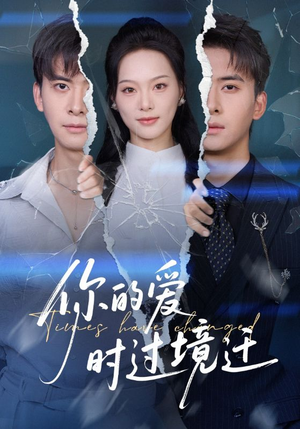 你的爱时过境迁（61集）短剧结局篇全集直通