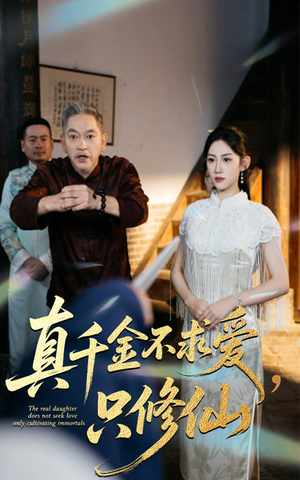 真千金不求爱只修仙（60集）短剧合集杜比音效版