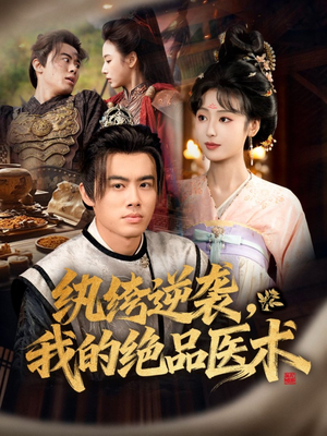 纨绔逆袭我的绝品医术（72集）短剧全集热力排行榜之一