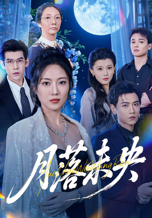 月落未央（70集）短剧结局合集限免刷