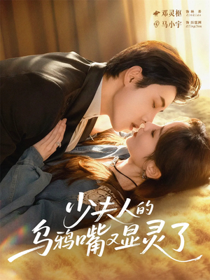 少夫人的乌鸦嘴又显灵了（80集）短剧全集畅看无门槛