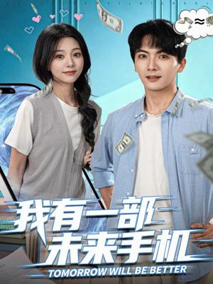 我有一部未来手机（70集）短剧爆款全集在线播