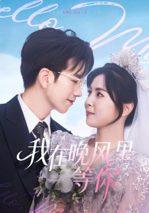我在晚风里等你（65集）短剧全剧终合集放送