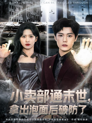 小卖部通末世，拿出泡面后破防了（80集）短剧爆款全集在线播