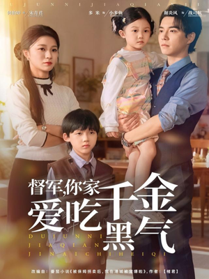 督军你家千金爱吃黑气（62集）短剧全系列免费畅享