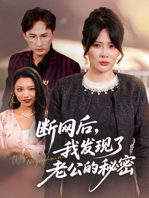 断网后我发现了老公的秘密（57集）短剧合集杜比音效版