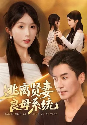 逃离贤妻良母系统（65集）短剧经典全集任你选