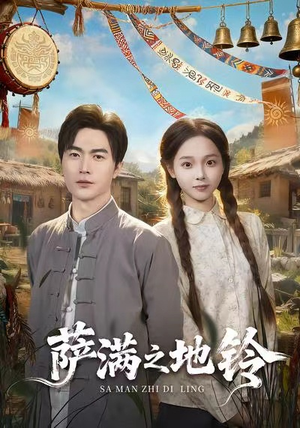 萨满之地铃（54集）短剧全剧终高清放送