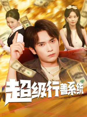 超级行善系统（80集）短剧全集投屏大屏看