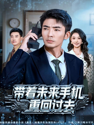带着未来手机重回过去（74集）短剧大结局全集解锁