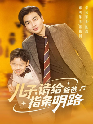 儿子请给爸爸指条明路（80集）短剧合集通宵追更版