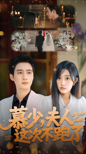 慕少夫人这次不跑了（100集）短剧全集特惠限时看