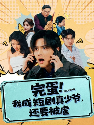 完蛋! 我成短剧真少爷，还要被虐（79集）短剧全集秒播无卡顿