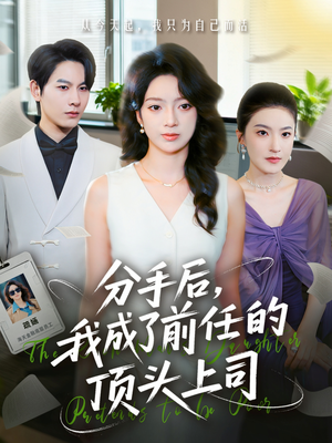 分手后我成了前任的顶头上司（75集）短剧合集导演剪辑版
