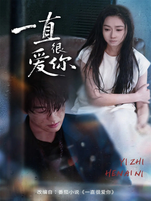 一直很爱你（62集）短剧全系列永久免费