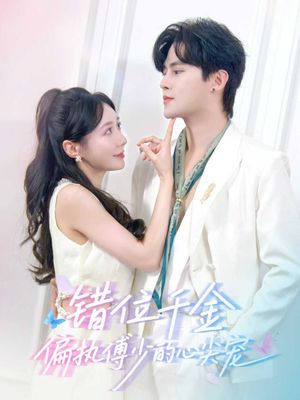 错位千金，偏执傅少的心尖宠（59集）短剧全集秒播无卡顿