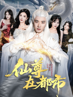 仙尊在都市（76集）短剧全剧终高清放送