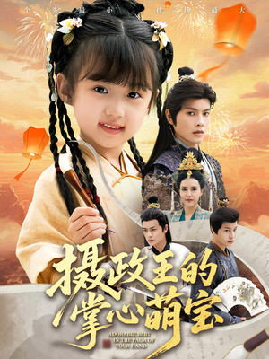 捡来的小祖宗（61集）短剧高分全集在线刷