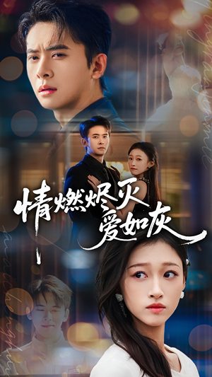 情燃烬灭爱如灰（62集）短剧全集秒播无卡顿
