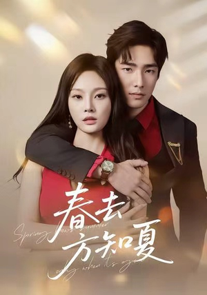 春去方知夏（65集）短剧大结局超前点映