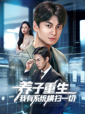 养子重生我有系统横扫一切（60集）短剧爆款全集在线播