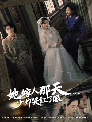 她嫁人那天少帅哭红了眼（63集）短剧全集VR沉浸版