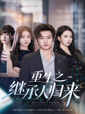 重生之继承人归来（75集）短剧合集通宵追更版