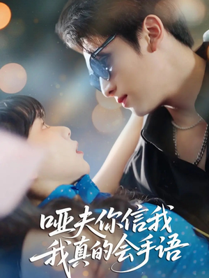 哑夫你信我我真的会手语（80集）短剧终极大结局合集