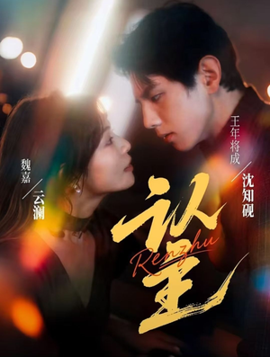 认主（70集）短剧全剧终高清放送