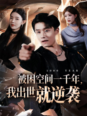 被困空间一千年，我出世就逆袭（82集）短剧全剧终高清放送