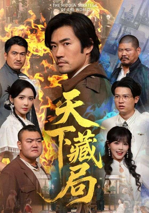 天下藏局（71集）短剧全集特惠限时看