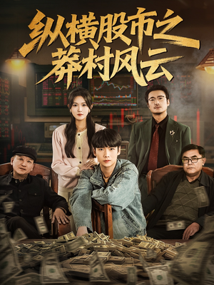 纵横股市之莽村风云（72集）短剧合集通宵追更版