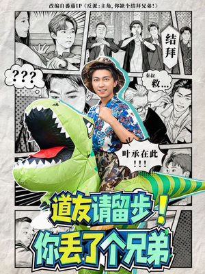 道友请留步！你丢了个兄弟（80集）短剧爆款全集在线播