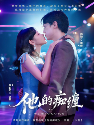 他的痴缠（72集）短剧全季限免大放送