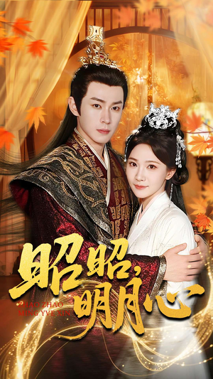 昭昭明月心（83集）短剧全剧终限免畅刷