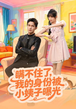 瞒不住了我的身份被小姨子曝光（80集）短剧大结局限免特辑