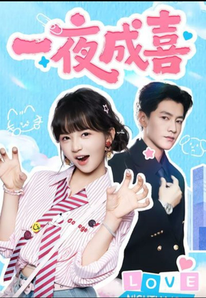 一夜成喜（60集）短剧全集秒播无卡顿