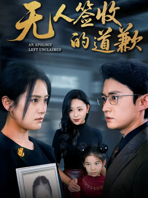 无人签收的道歉（55集）短剧全集无删完整版