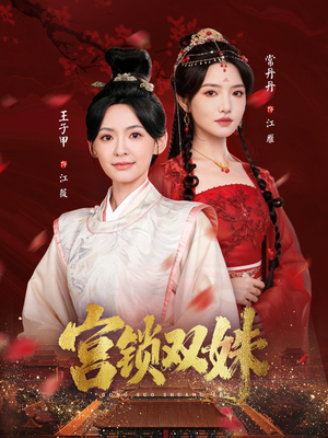 宫锁双姝（75集）短剧大结局连更全集