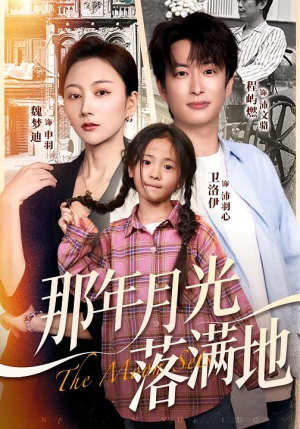 那年月光落满地（60集）短剧大结局连更全集