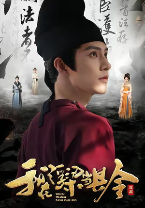 我在浮梁当县令（77集）短剧全集解锁零收费