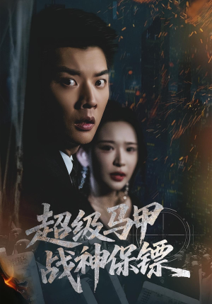 超级马甲战神保镖（67集）短剧合集杜比音效版