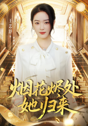 烟花烬处她归来（51集）短剧全剧免费合集