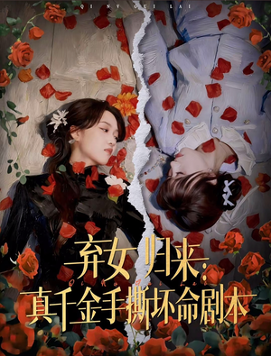 弃女归来：真千金手撕坏命剧本（42集）短剧大结局全集特惠