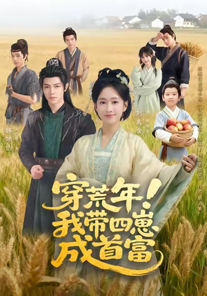 穿荒年！我带四崽成首富（60集）短剧热映全集免费刷