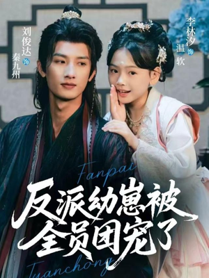 反派幼崽被全员团宠了（70集）短剧大结局全集解锁